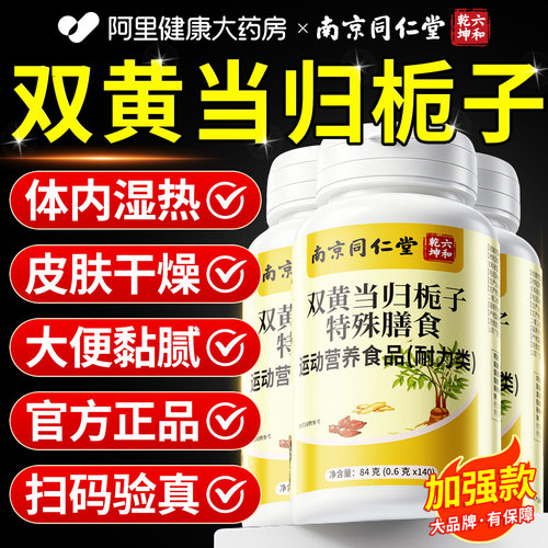南京同仁堂六和乾坤双黄当归栀子片正品官方旗舰店草本植萃n