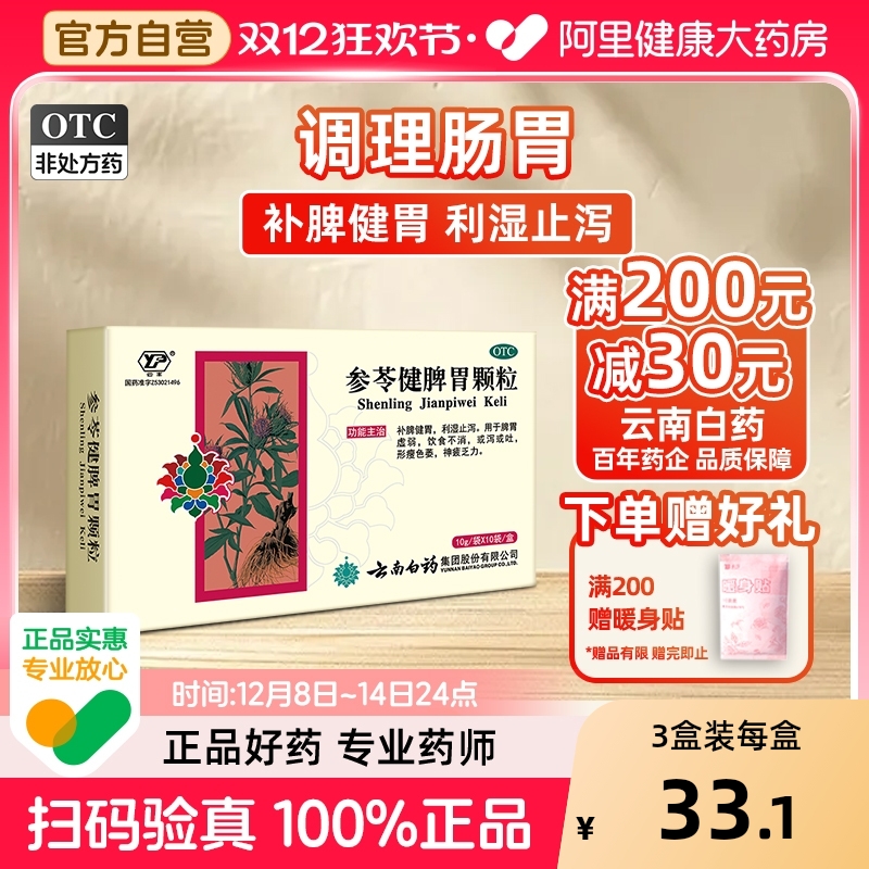 【自营】【云丰】参苓健脾胃颗粒10g*10袋/盒脾胃虚弱消化不良脾虚止泻神疲乏力