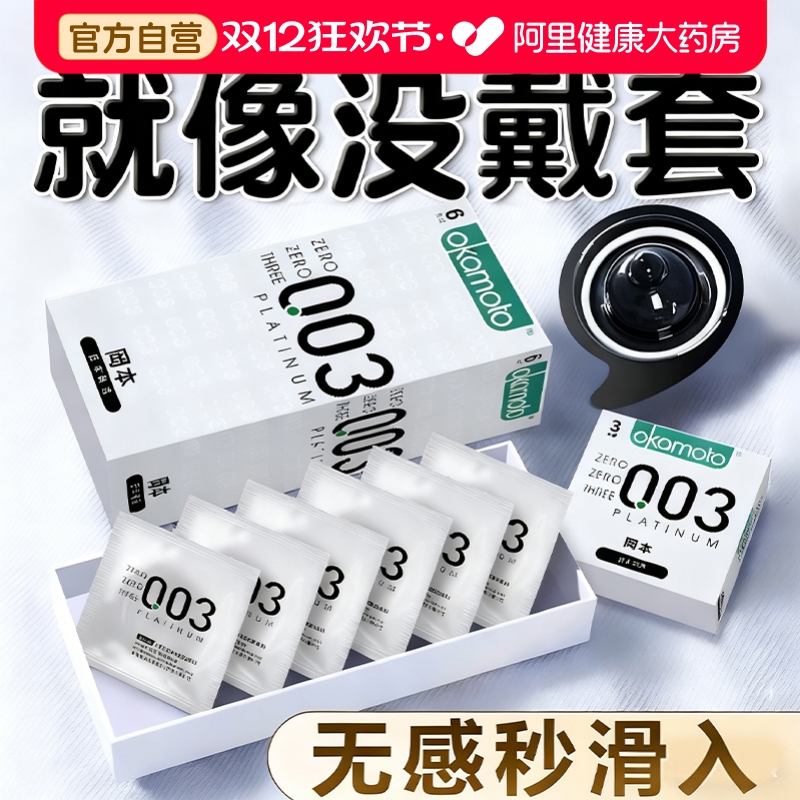 冈本003白金超薄玻尿酸避孕套男性专用byt001裸入安全套0.01套套