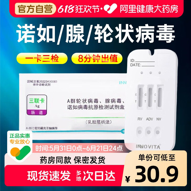 英诺特腺病毒诺如A群轮状三合一抗原检测试剂宝宝肠道腹泻纸试纸