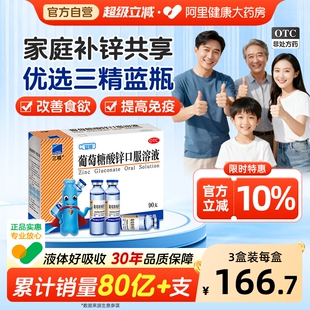 哈药三精蓝瓶葡萄糖酸锌口服溶液成人儿童补锌剂非钙铁锌口服液