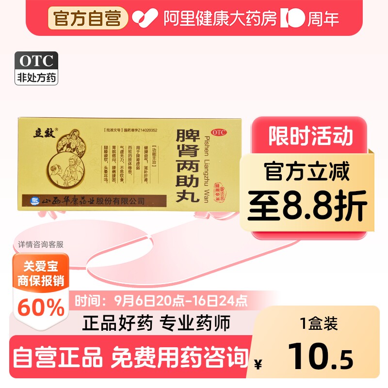 [自营][立效]脾肾两助丸9g*10丸/盒图片