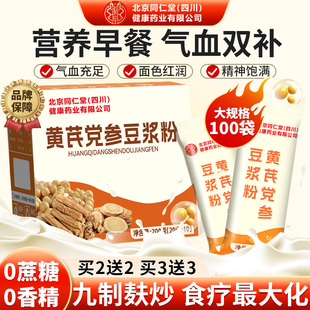 北京同仁堂黄芪党参豆浆粉补气养血非无糖营养早餐官方旗舰店正品
