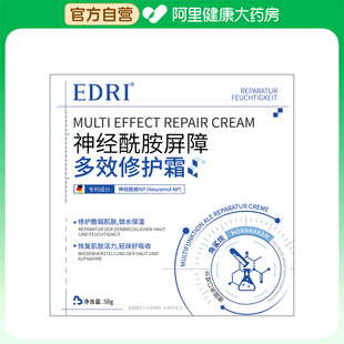 【阿里健康自营】EDRI神经酰胺屏障多效修护霜50g
