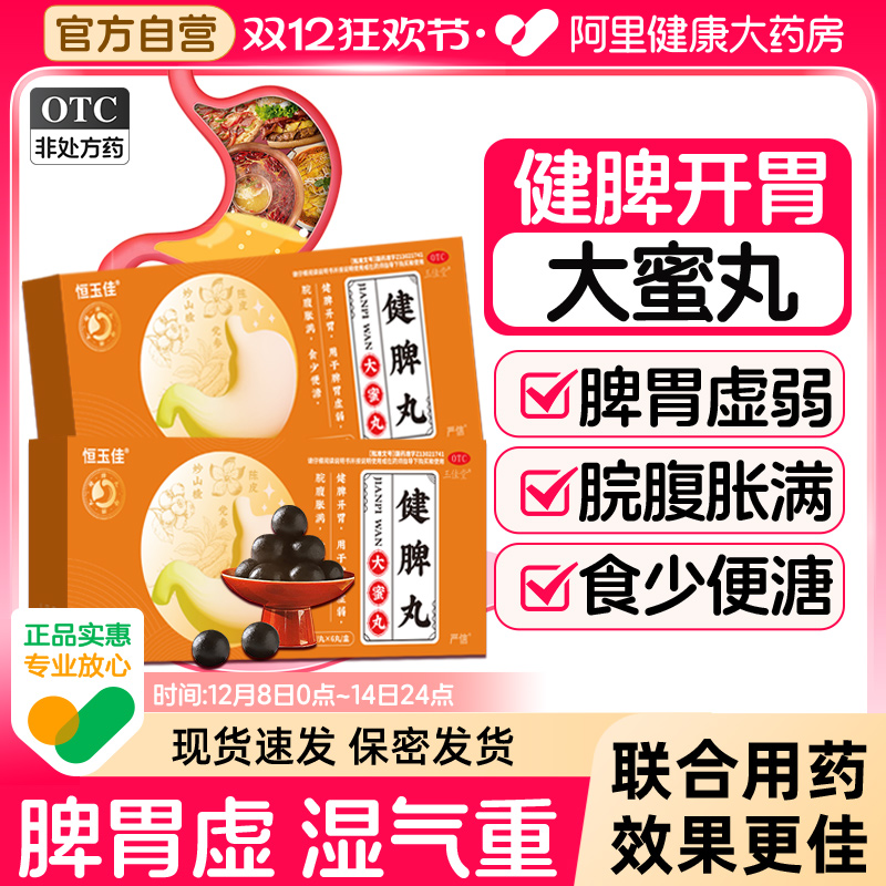 【自营】【恒玉佳】健脾丸9g*6丸/盒