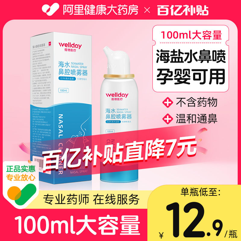 维德医疗生理性盐水鼻腔喷雾器过敏性鼻炎海水洗鼻器鼻喷剂100ml