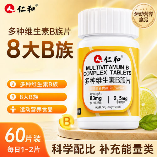 仁和维生素B【补充多种维生素】