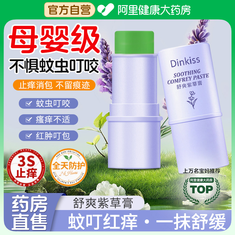 紫草膏婴儿专用防蚊虫叮咬快速止痒消肿缓清凉宝宝植物舒缓棒