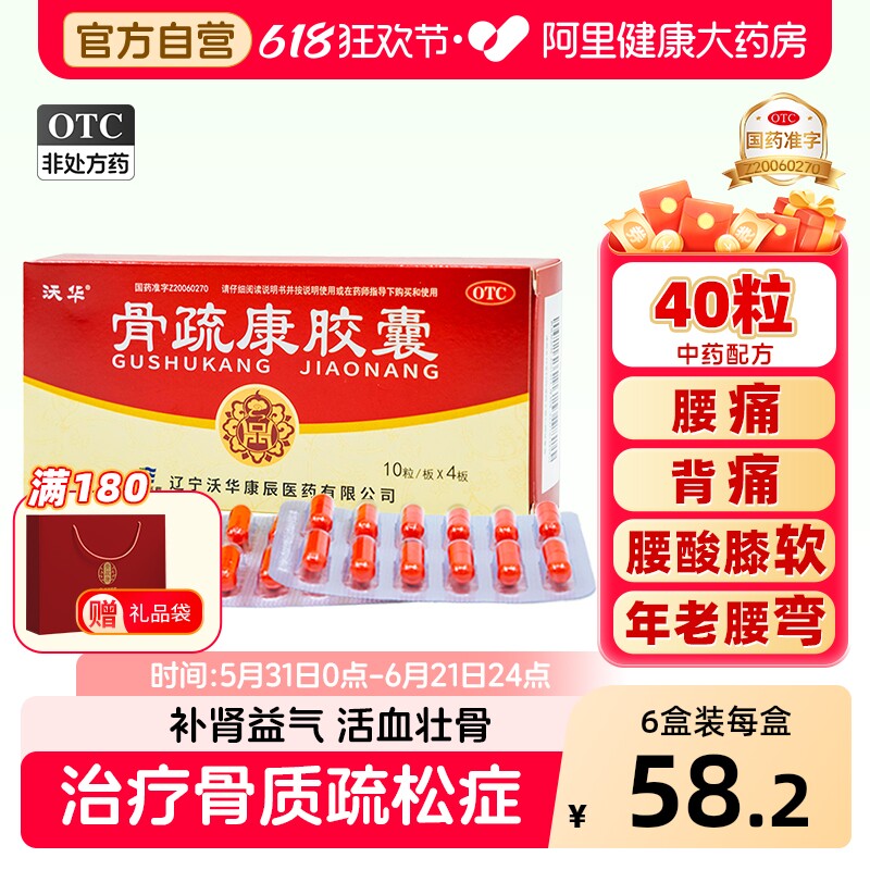 沃华康辰骨疏康胶囊40粒专用壮骨治疗的骨质疏松症活血官方旗舰店