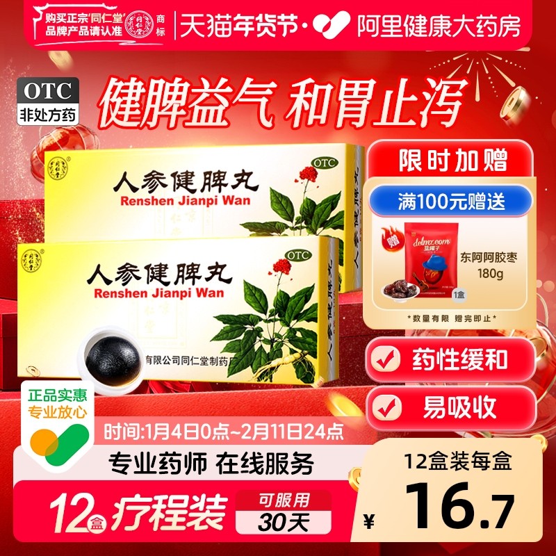 北京同仁堂人参健脾丸正品大蜜丸消食健脾祛湿调理脾胃虚弱湿气重,OTC药品/国际医药,肠胃用药,淘宝优惠券,粉丝福利购,淘宝优惠卷