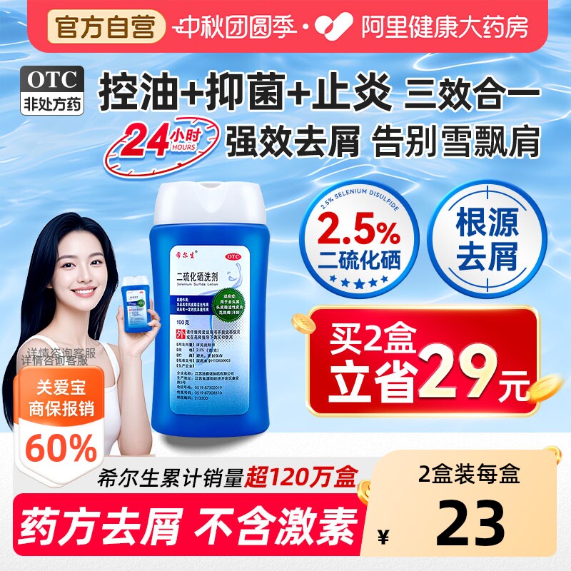希尔生二硫化硒洗剂去屑头皮屑官方旗舰店控油洗发水正品止痒脂溢
