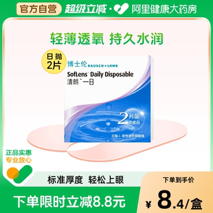 博士伦隐形眼镜日抛清朗一日试用装 2片透明片水润透氧旗舰店正品