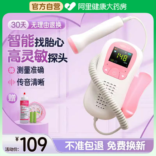 阿里健康医用级胎心监测仪