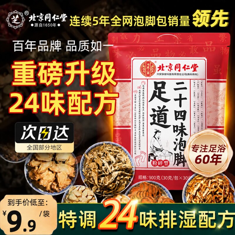 北京同仁堂二十四味泡脚包										