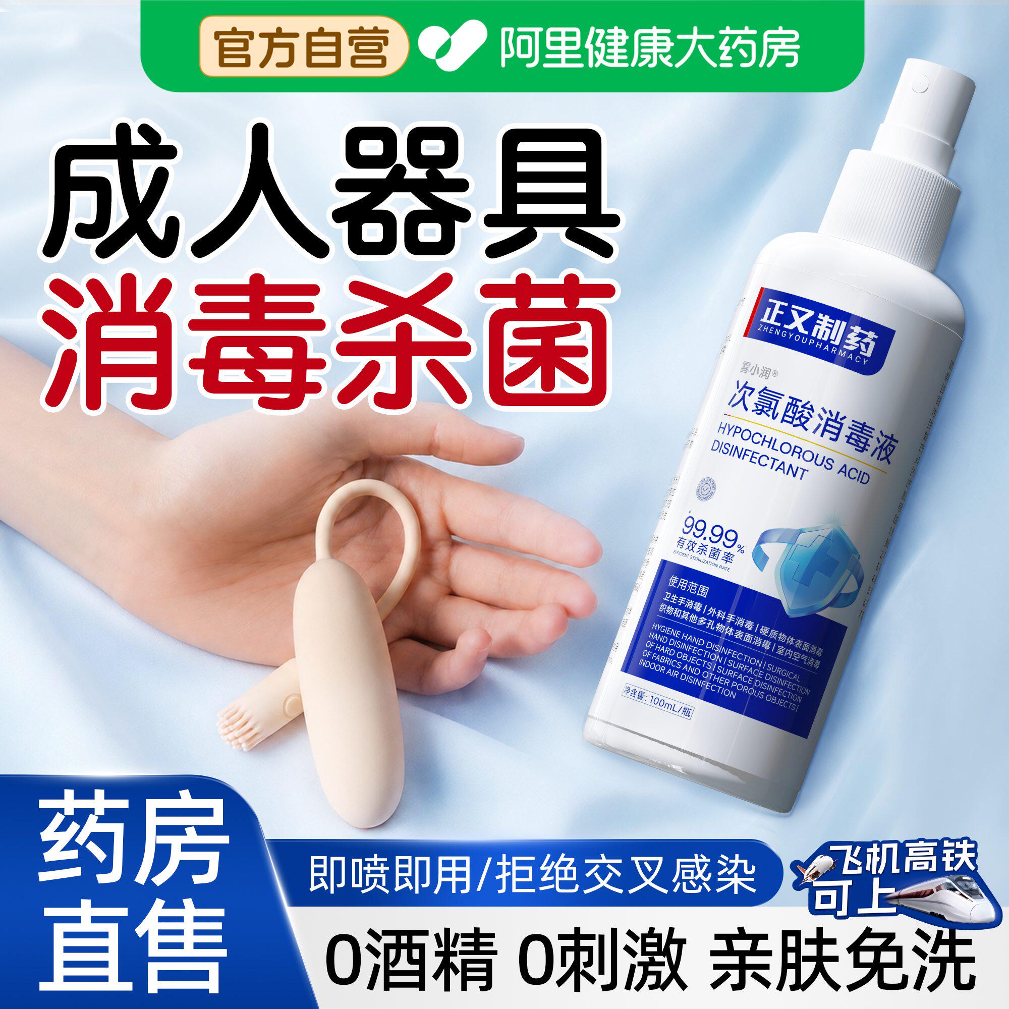 hpv成人玩具清洗剂女性器具专用杀菌喷雾私密男硅胶次氯酸消毒液