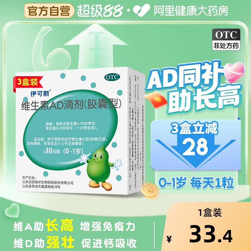 达因伊可新维生素ad滴剂伊可新维ad30粒尹可欣宝宝补维d补钙一岁