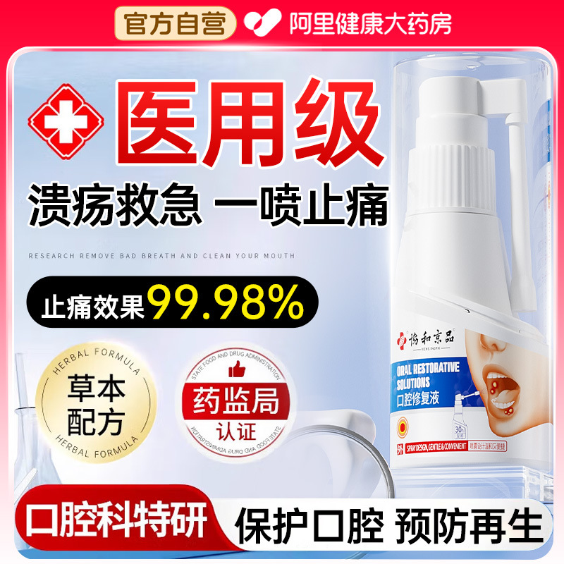 口腔溃疡修复液喷雾喷剂舌头溃疡嘴上火起泡非口舌生疮专用漱口水