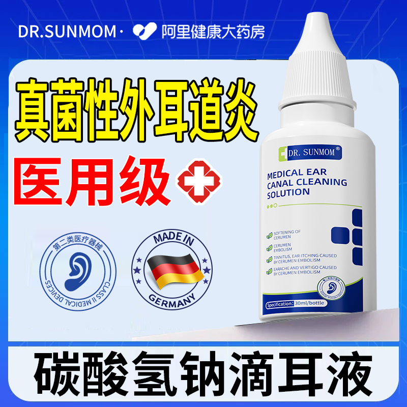 真菌性外耳道炎真菌感染外耳道抑菌专用的药医用级碳酸氢钠滴耳液