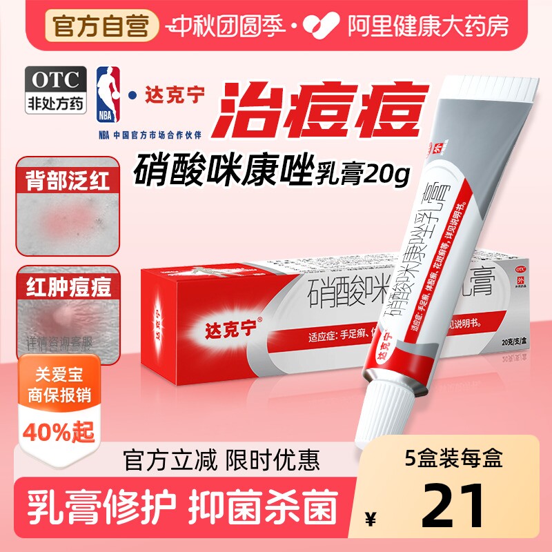 【自营】[达克宁]硝酸咪康唑乳膏2%*20g*1支/盒真菌感染后背部痘痘祛痘药膏毛囊炎图片