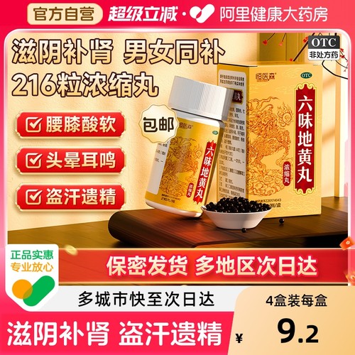 【自营】【恒医森】六味地黄丸0.18g*216丸*1瓶/盒