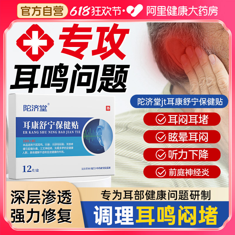 陀济堂tjt耳康中药贴神经性耳鸣美尼尔耳痛痒肿专用消石贴
