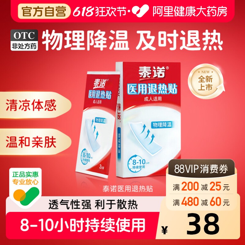 泰诺医用退热贴6片成人儿童感冒发烧物理降温持续散热透气亲肤