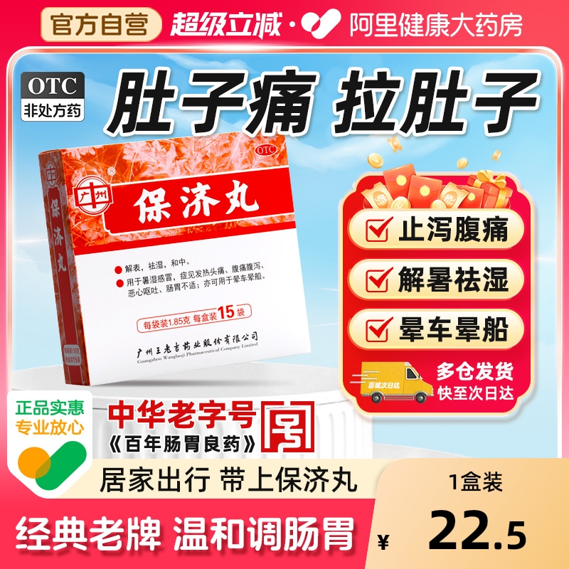 【自营】【王老吉】保济丸1.85g*15袋/盒
