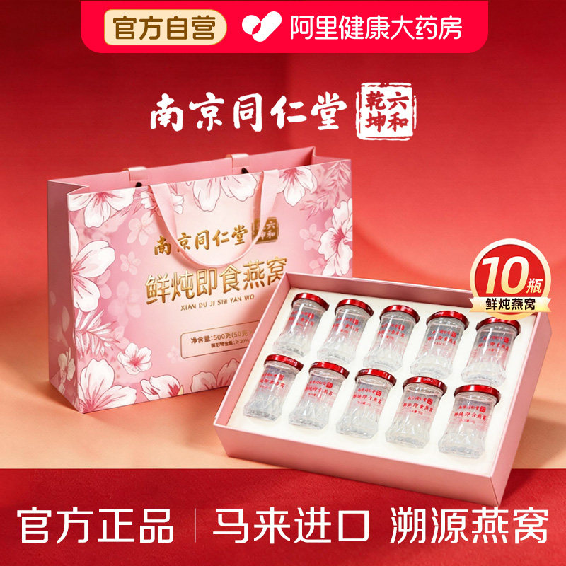 【送礼】南京同仁堂鲜炖即食燕窝礼盒长辈女友家长正品官方旗舰店