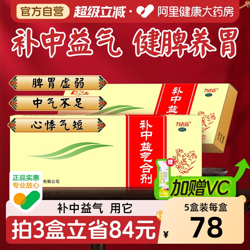 鲁南补中益气合剂中药脾虚补血养气内脏下垂体倦乏力肠胃脾胃补气