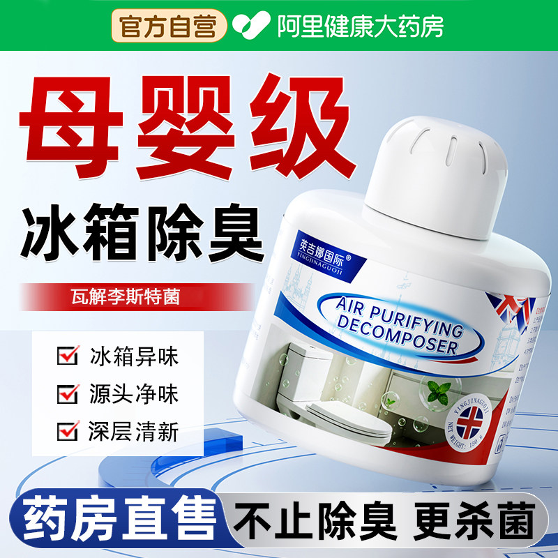 冰箱除味剂除臭去味净化清洁杀菌除异味家用除李斯特菌除臭分解剂