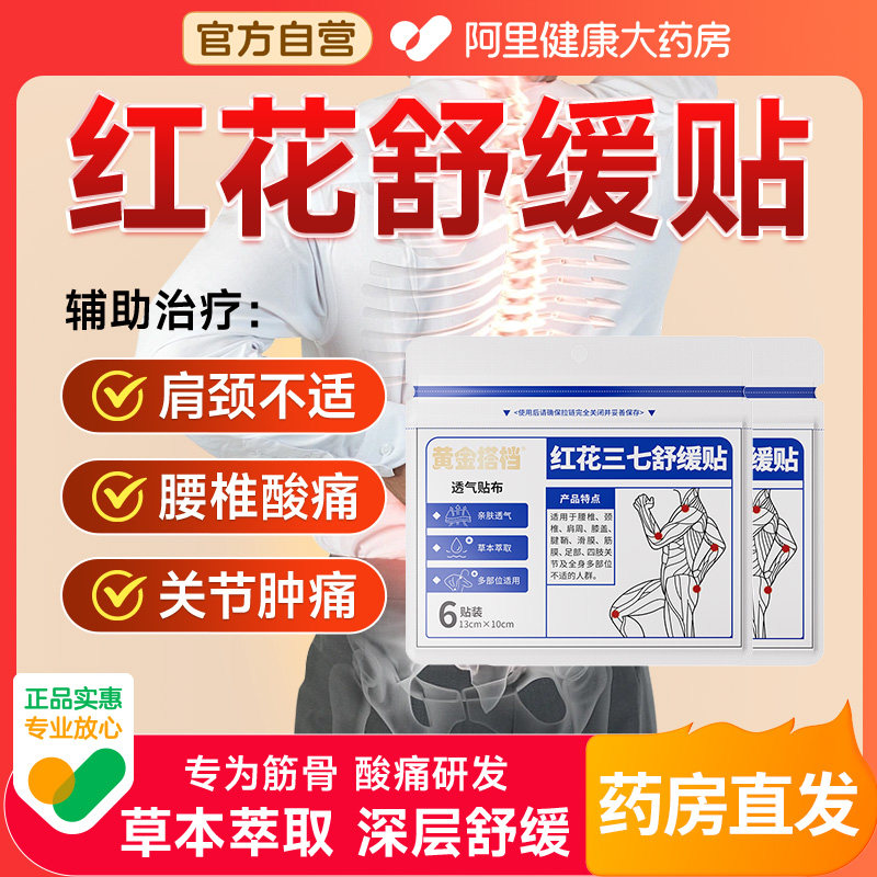 黄金搭档红花三七舒缓贴肩周炎颈椎腰椎膝盖关节疼痛僵硬专用膏贴,保健用品,艾灸/艾草/艾条/艾制品,淘宝优惠券,粉丝福利购,淘宝优惠卷