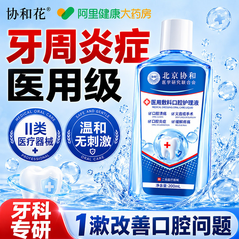 医用漱口水杀菌除口臭消炎牙周炎口腔溃疡牙龈肿痛出血专用漱口水图片