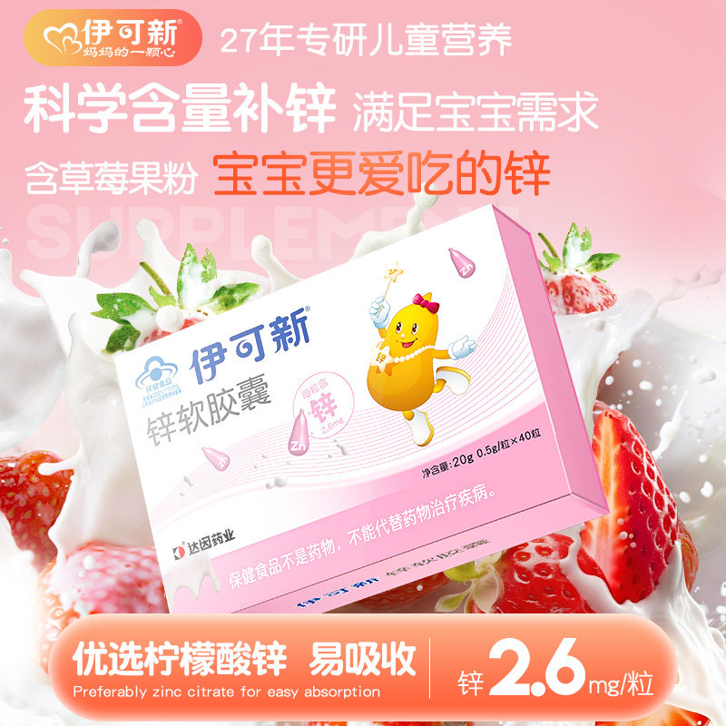 伊可新锌软胶囊滴剂柠檬酸锌厌食1岁以上儿童胃口好幼儿补锌