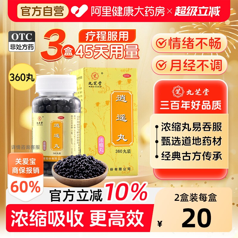 九芝堂逍遥丸专属中药健脾女性店播正品疏肝疏肝解郁逍遥散官方