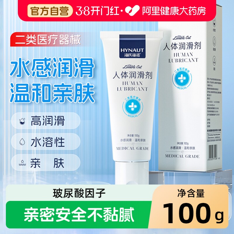 海氏海诺玻尿酸人体医用润滑剂夫妻房事用品阴道干涩水溶性润滑剂