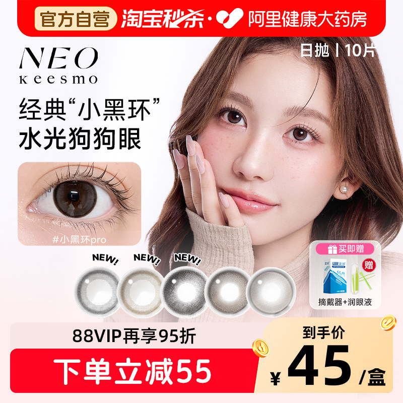 NEO经典小黑环美瞳日抛彩色隐形眼镜10片装自然大小直径韩国图片