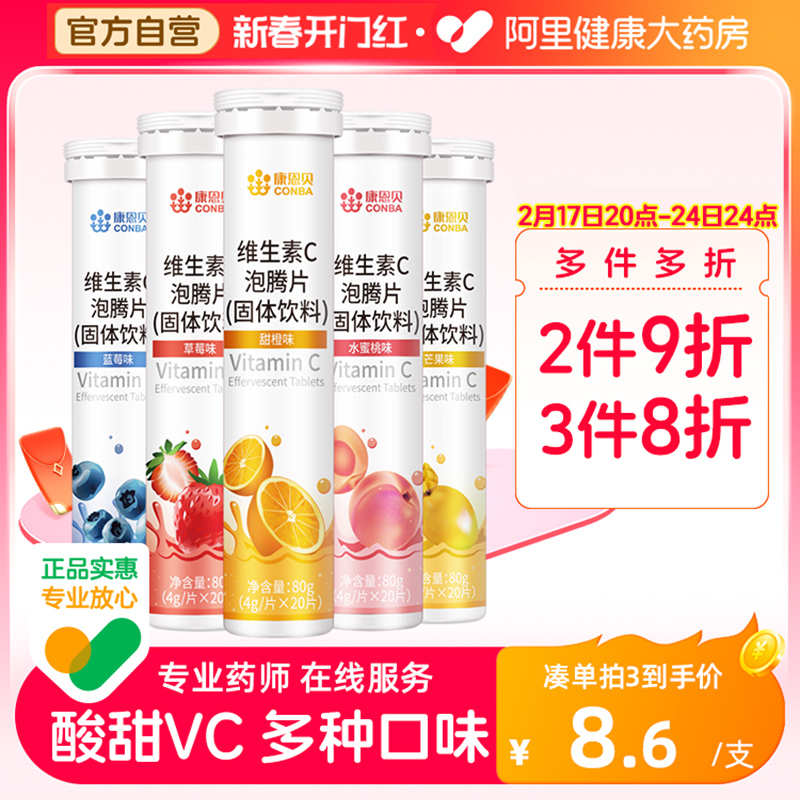 康恩贝维生素C泡腾片20片固体饮料成人维他命沸腾VC维C官方正品