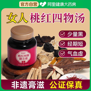 舒宜滋桃红四物汤膏补气养血药材包月经不来量少姨妈滋补礼盒八珍