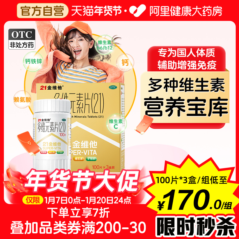 21金维他多维元素片民生21金维他金盒复合多种赖氨酸老年人维生素