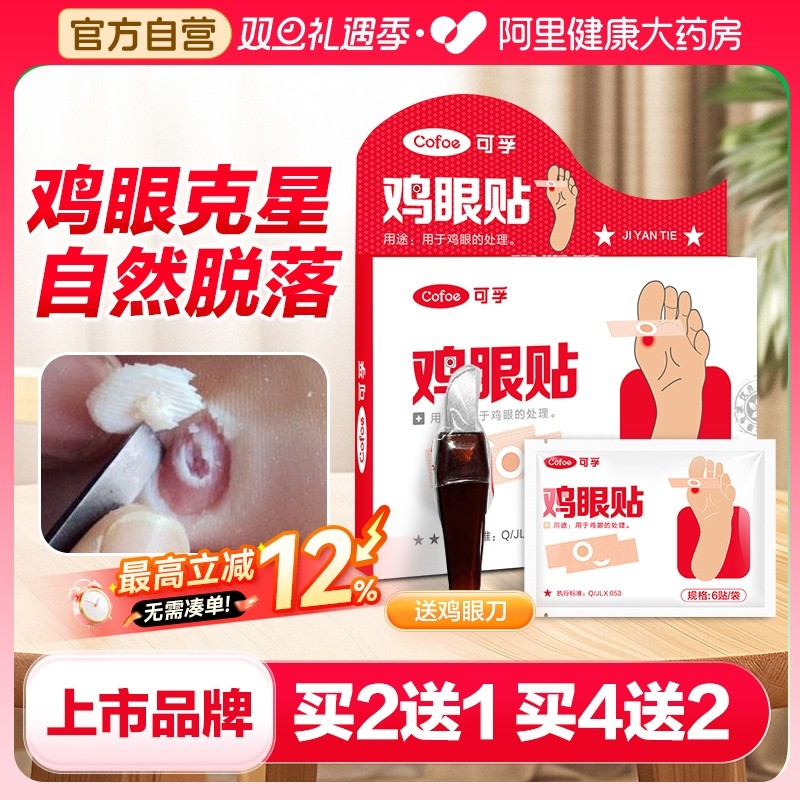 【无效果全额退】正品鸡眼贴