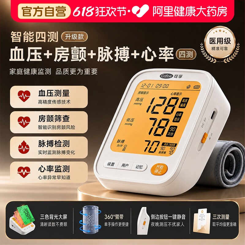 可孚电子血压计上臂式房颤家用医用高血压测量高精准语音官方正品