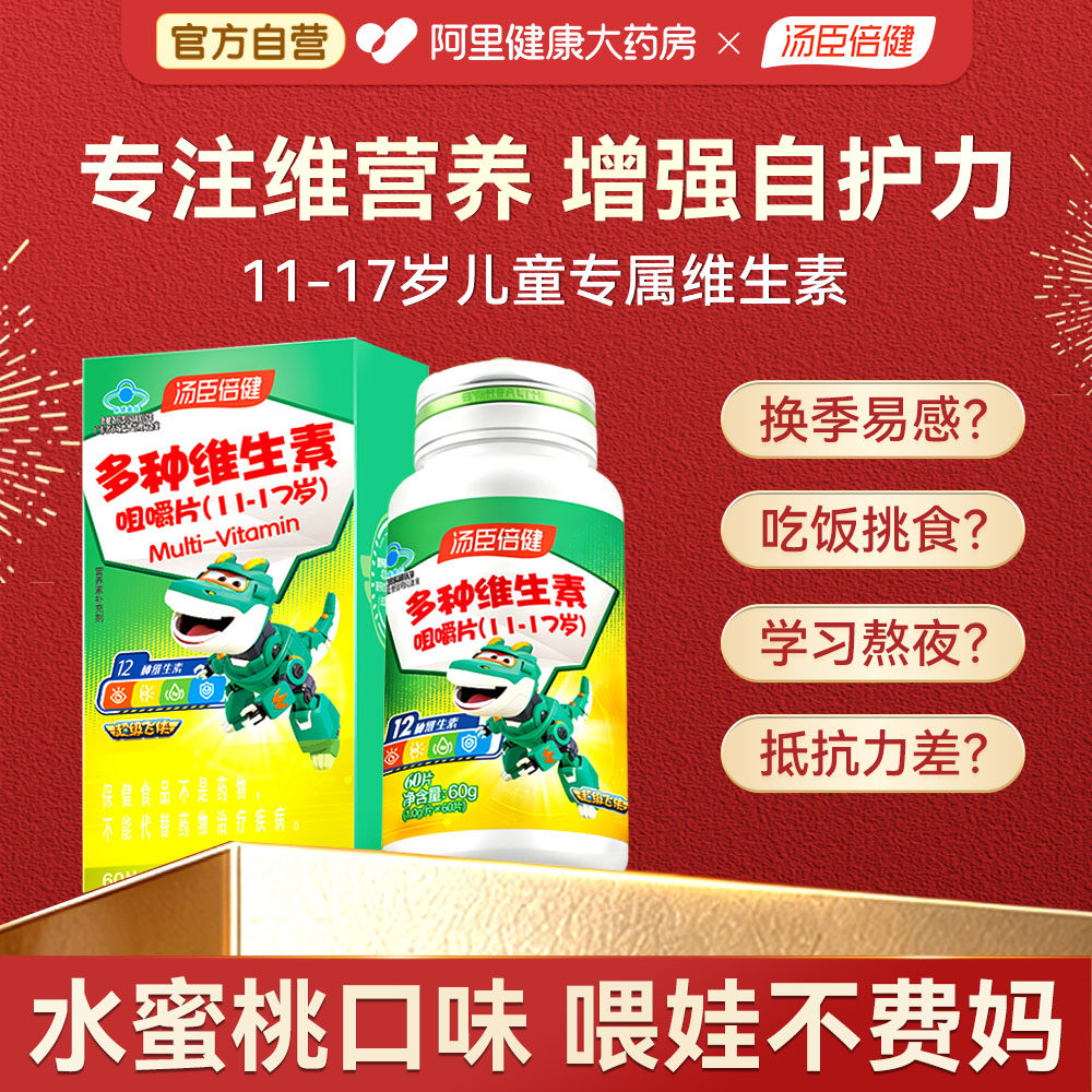 汤臣倍健多种维生素C咀嚼片青少年复合维生素vb族vc片维c多维钙片,保健食品/膳食营养补充食品,维生素/复合维生素,淘宝优惠券,粉丝福利购,淘宝优惠卷