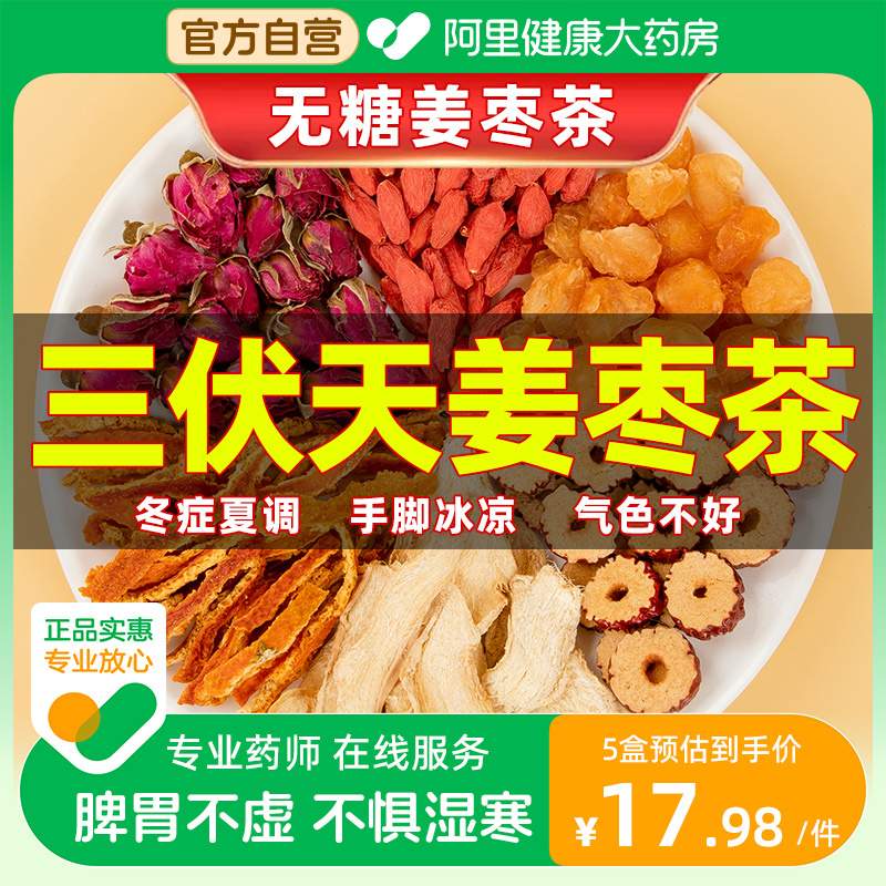 三伏天姜枣茶生姜红枣枸杞夏季非去寒调理暖胃养生茶包泡茶泡水喝