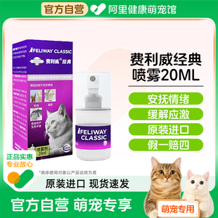 费利威费洛蒙FELIWAY猫情绪管理经典 喷雾20ml猫咪防应激尿闭安抚