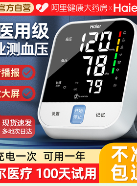 海尔电子血压计测量表仪器家用量血压高精准医用全自动测压仪老人