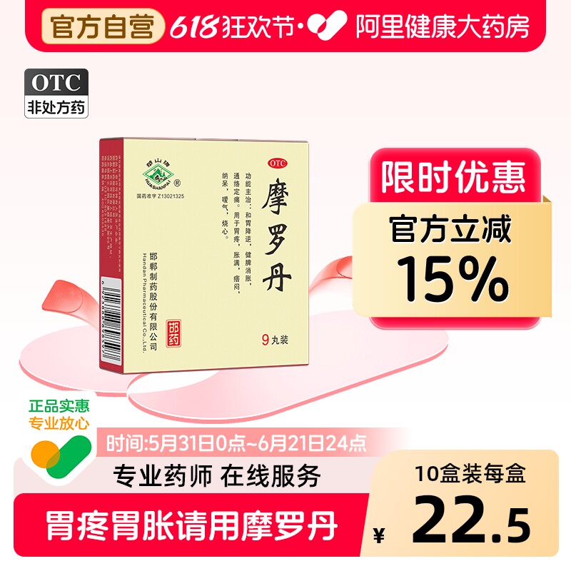 华山牌摩罗丹大蜜丸9g*9丸胃痛胃胀胃炎养胃胃疼嗳气烧心慢性胃炎