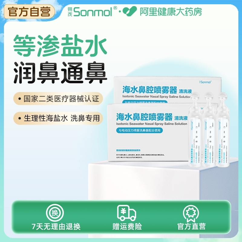朔茂海水鼻腔喷雾器清洗液朔茂