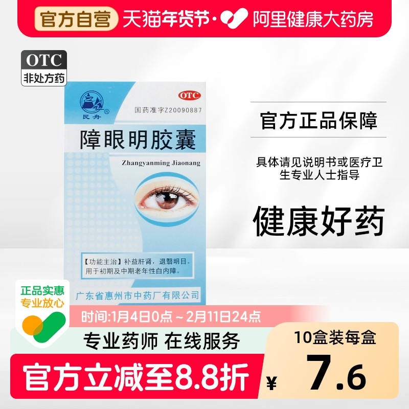 民舟障眼明胶囊0.4g*36粒*1瓶/盒补肾明目飞蚊症视物重影视力下降,OTC药品/国际医药,眼,淘宝优惠券,粉丝福利购,淘宝优惠卷