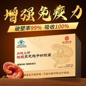 北京同仁堂破壁灵芝孢子粉正品官方旗舰店增强免疫力长白山袍子粉