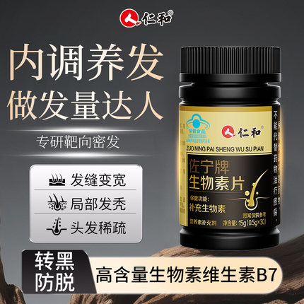 仁和生物素h维生素b7防脱发生发掉头发严重吃什么正品官方旗舰店